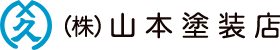 株式会社 山本塗装店